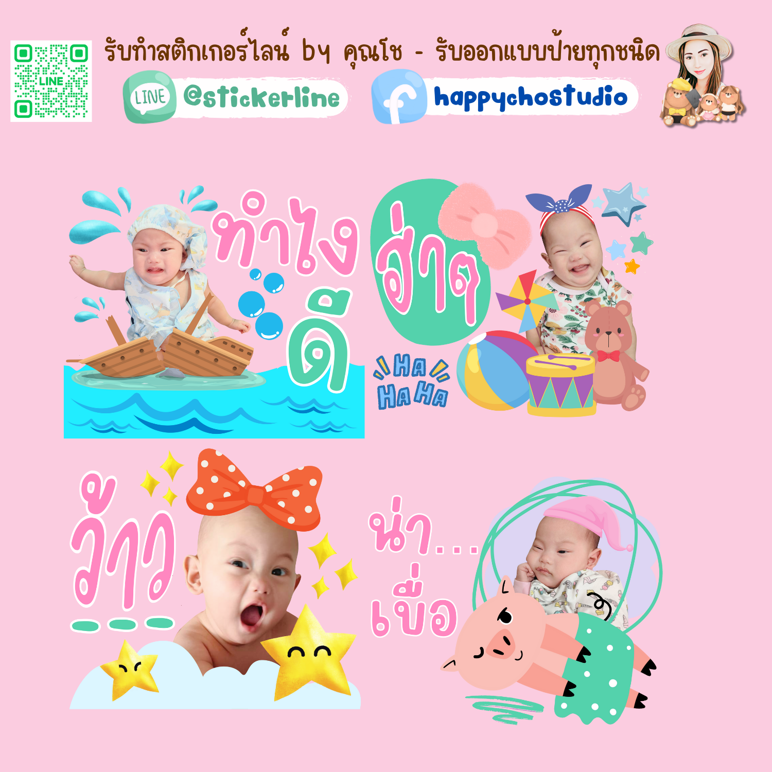 สติกเกอร์ไลน์รูปตัวเอง 8 รูป (ใช้รูปถ่าย 8 รูป) ทางร้านตกแต่งภาพถ่ายตามคำพูดสติกเกอร์ไลน์ที่ลูกค้ากำหนด