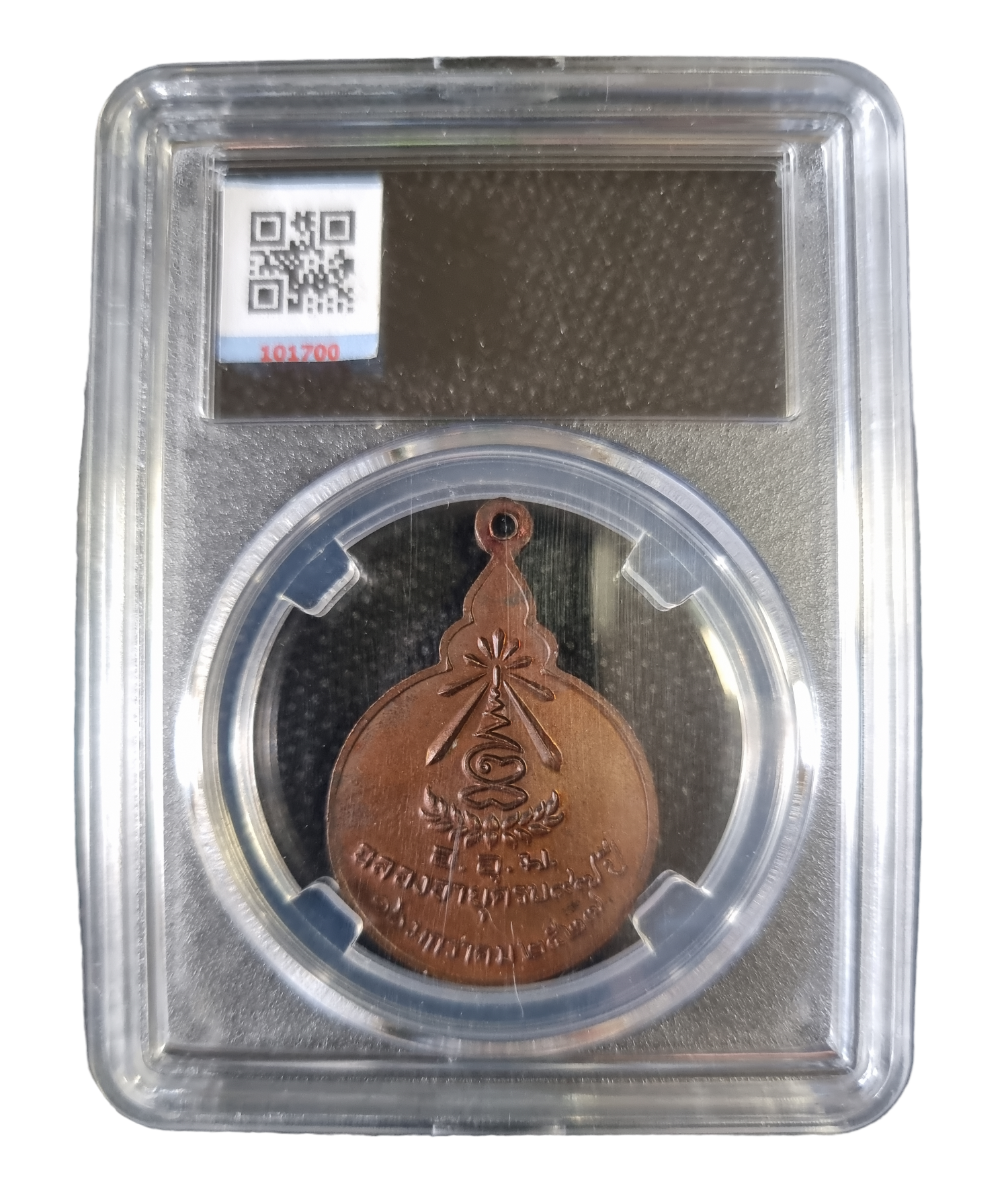 เหรียญหลวงปู่แหวน สุจิณโณ วัดดอยแม่ปั๋ง ปี 2527