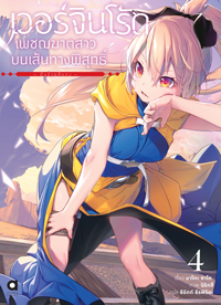 Animag เวอร์จิน โร้ด (Virgin Road) เพชฌฆาตสาวบนเส้นทางพิสุทธิ์ NOVEL เล่ม 4