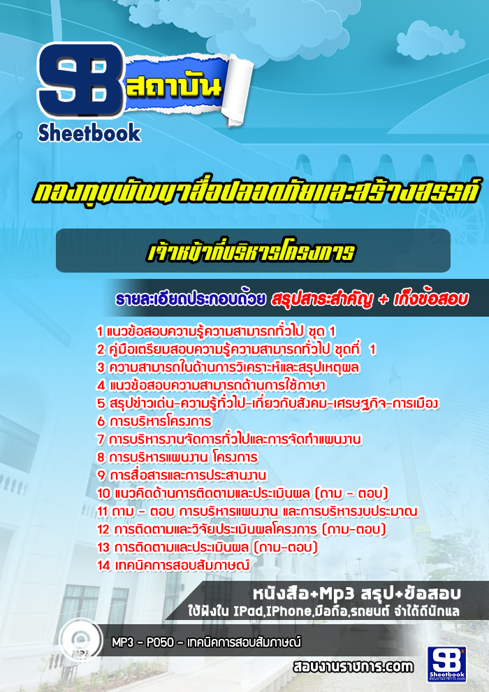 แนวข้อสอบเจ้าหน้าที่บริหารโครงการ สำนักงานกองทุนพัฒนาสื่อปลอดภัยและสร้างสรรค์