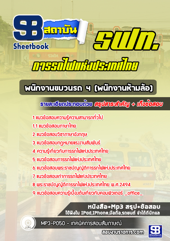 แนวข้อสอบพนักงานขบวนรถ 4 (พนักงานห้ามล้อ) การรถไฟแห่งประเทศไทย