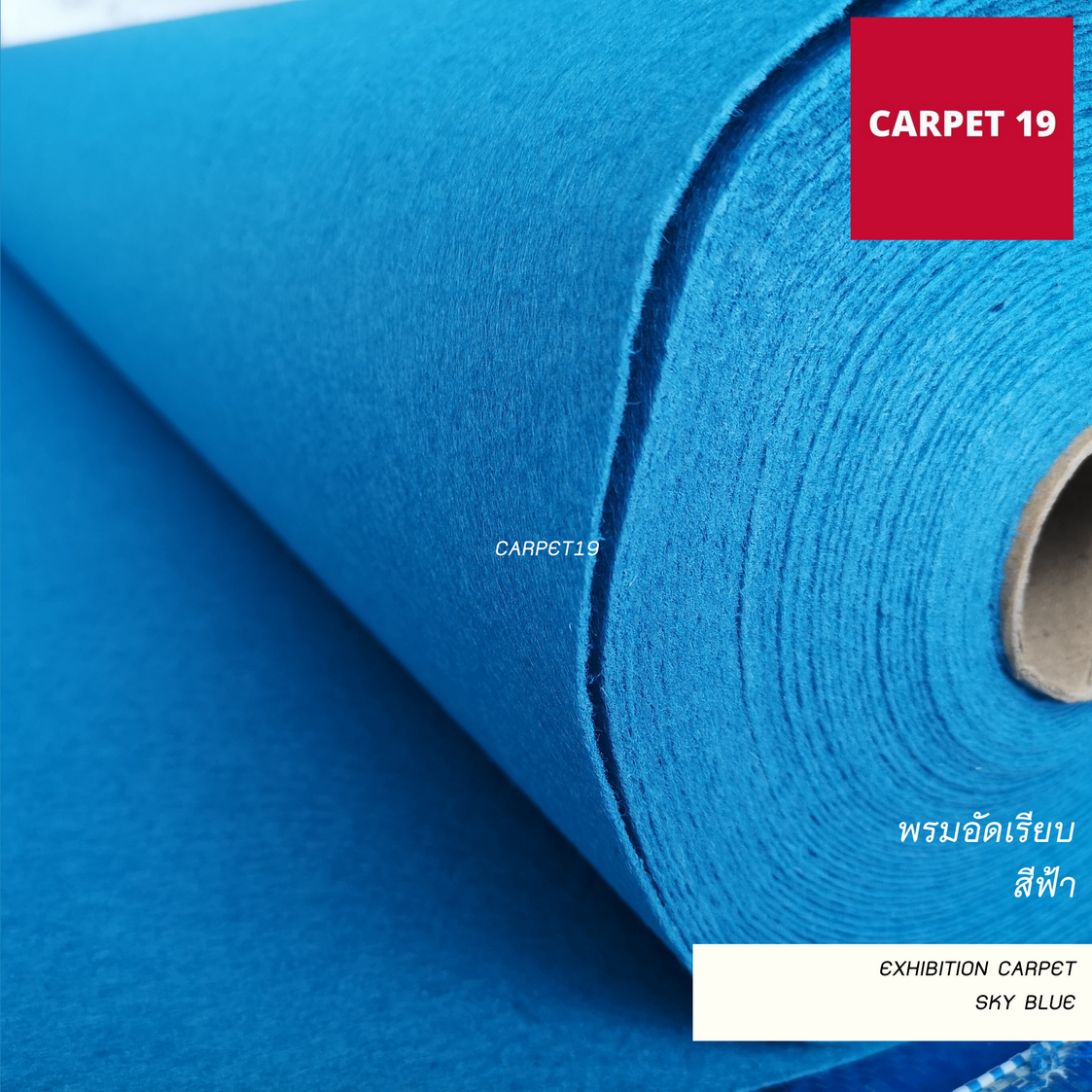 ราคาต่อเมตร>>CARPET19 พรมอัดเรียบ รุ่น M1.5 สีฟ้า หนา 2.0 มม.กว้าง 1.5 เมตร