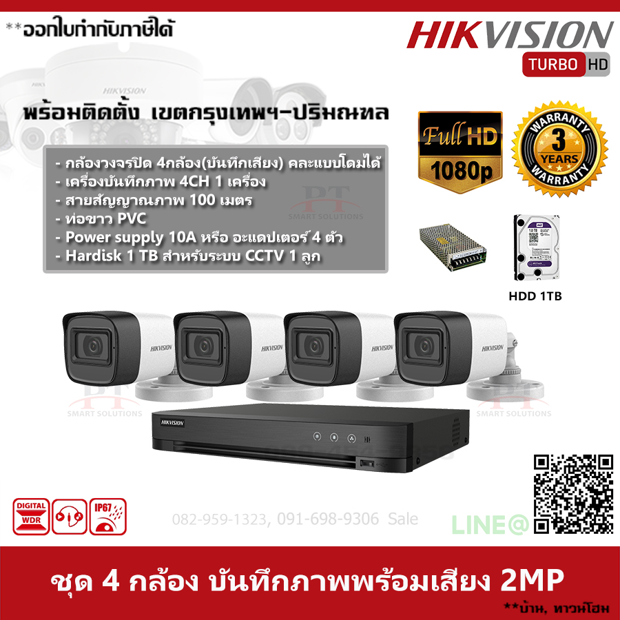 ชุด 4 กล้อง กล้องวงจรปิด Hikvision บันทึกภาพพร้อมเสียง ความละเอียด 2MP