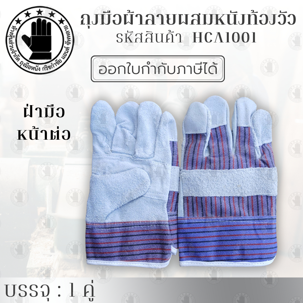 ถุงมือผ้าลายผสมหนังท้อง รุ่น HCA1001 ( จำนวน 1 คู่ ) ยาว 10 นิ้ว พิเศษรุ่นนี้มีขุ่ยน้อย เหมาะสำหรับหยิบจับงานชิ้นเล็ก