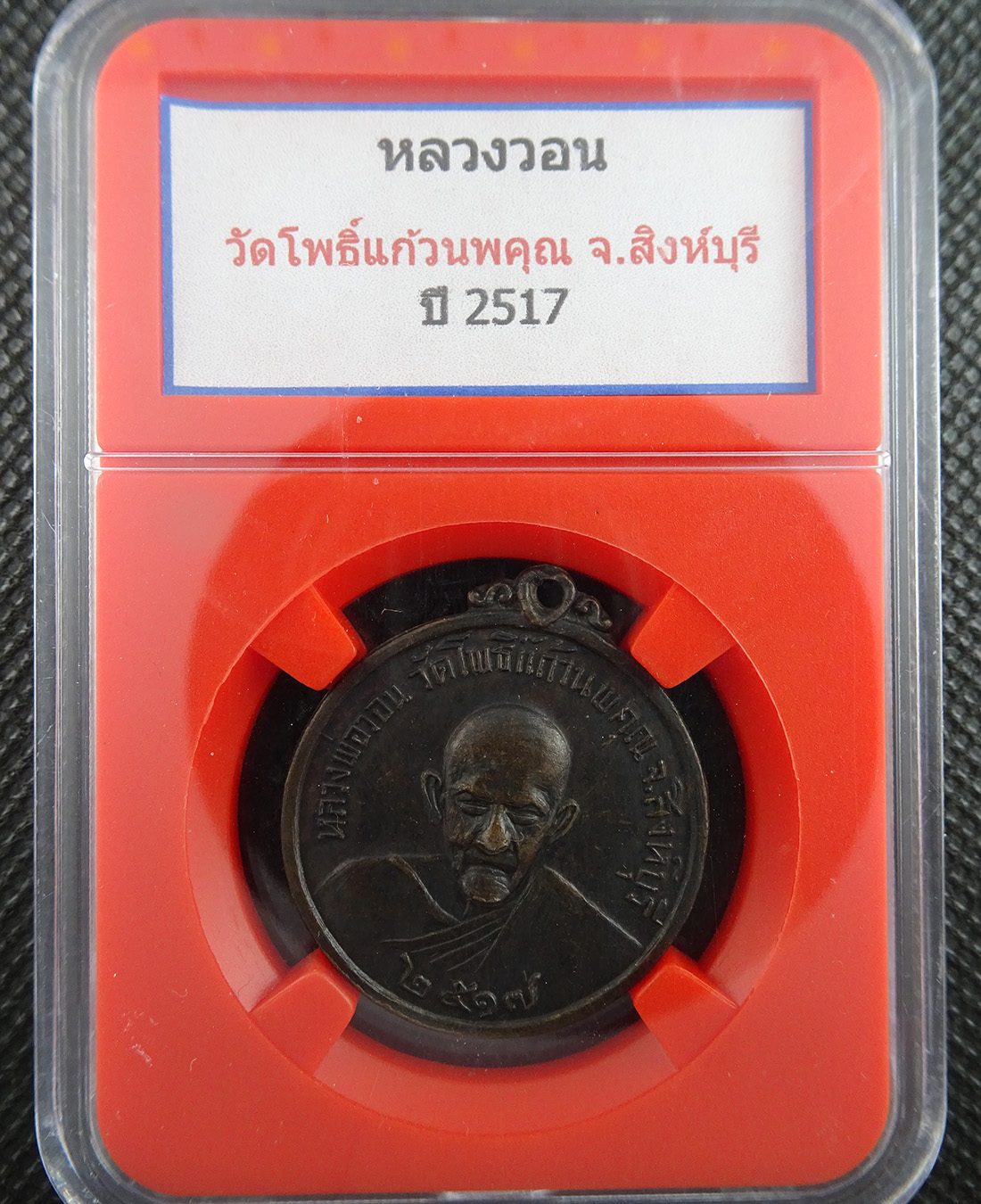 เหรียญหลวงพ่อวอน วัดโพธิ์แก้วนพคุณ จ.สิงห์บุรี ปี2517