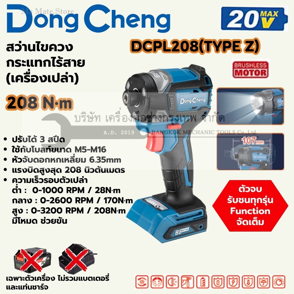 DONG CHENG ไขควงกระแทกไร้สาย 20 โวลต์ รุ่น DCPL208 (TYPE Z) แรงบิดสูงสุด 208 นิวตันเมตร ความเร็วรอบตัวเปล่า 0-3200 รอบ/นาที มอเตอร์ไร้แปรงถ่าน เครื่องเปล่า