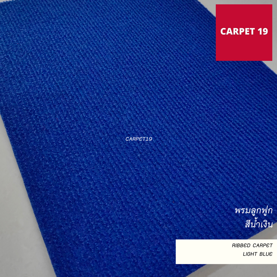 ราคาต่อเมตร>>CARPET19 พรมลูกฟูก สีน้ำเงิน กว้าง 1 เมตร หนา 4.5-5 มม.เลือกความยาวได้สูงสุด 25 เมตร