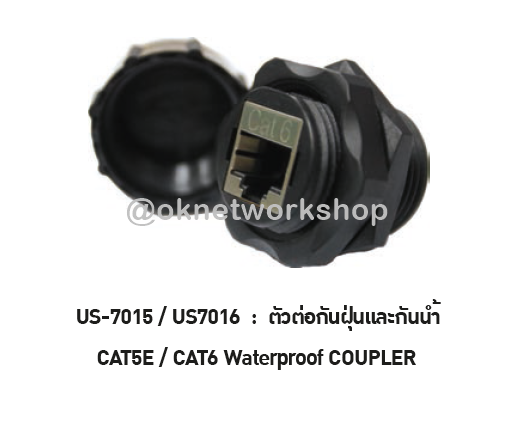 US-7016 CAT6 Waterproof RJ45 COUPLER ตัวต่อกันฝุ่นและกันน้ำ