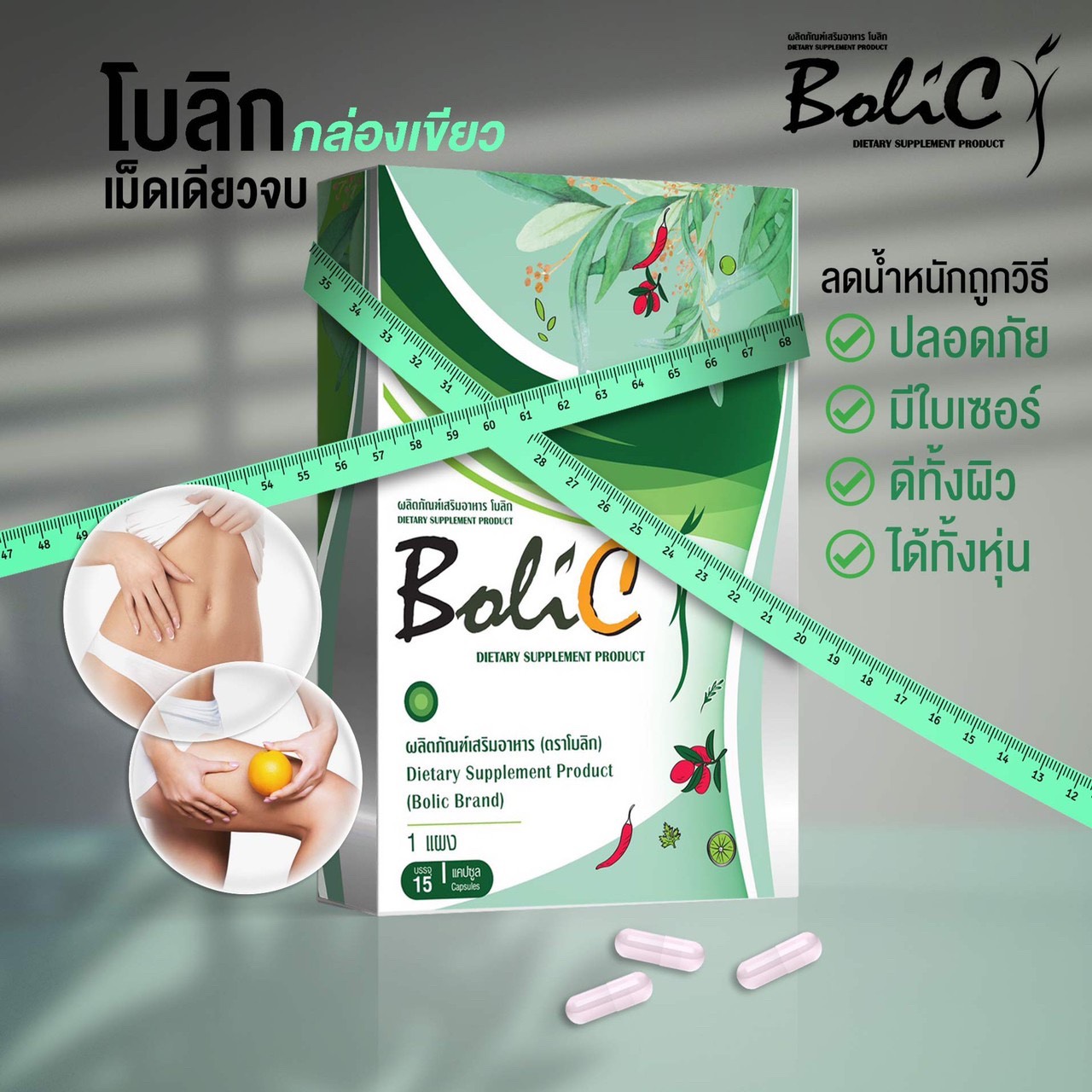 Bolic โบลิก อาหารเสริม ลดน้ำหนัก
