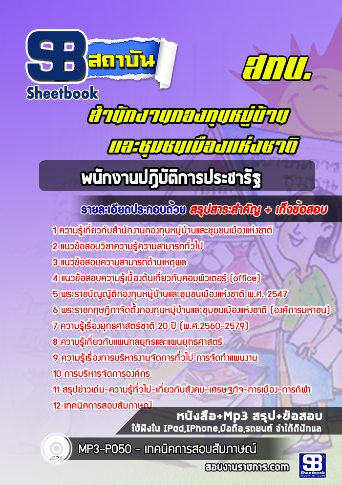 แนวข้อสอบพนักงานปฏิบัติการประชารัฐ สำนักงานกองทุนหมู่บ้านและชุมชนเมืองแห่งชาติ (สทบ.)