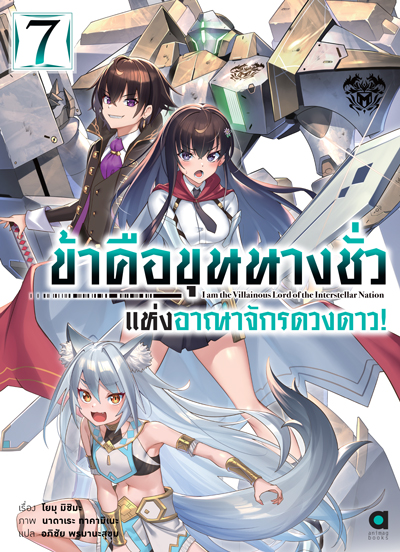 (พรีออเดอร์) Animag ข้าคือขุนนางชั่วแห่งอาณาจักรดวงดาว NOVEL เล่ม 7 (ทยอยจัดส่ง 15 ตุลาคม)