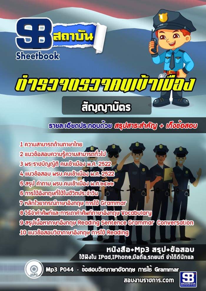 แนวข้อสอบตำรวจตรวจคนเข้าเมือง สัญญาบัตร