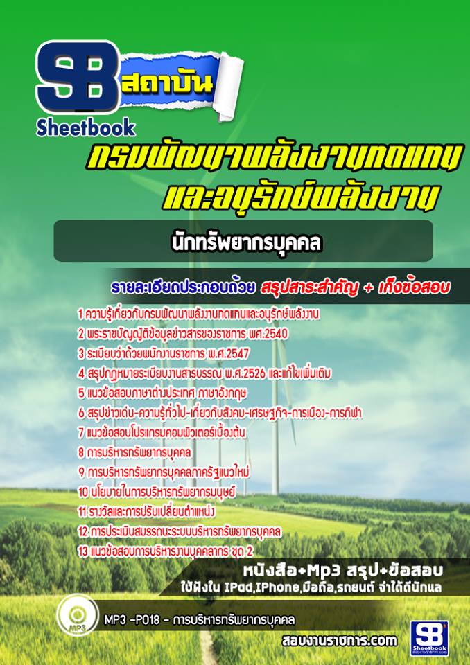 แนวข้อสอบนักทรัพยากรบุคคล กรมพัฒนาพลังงานทดแทนและอนุรักษ์พลังงาน