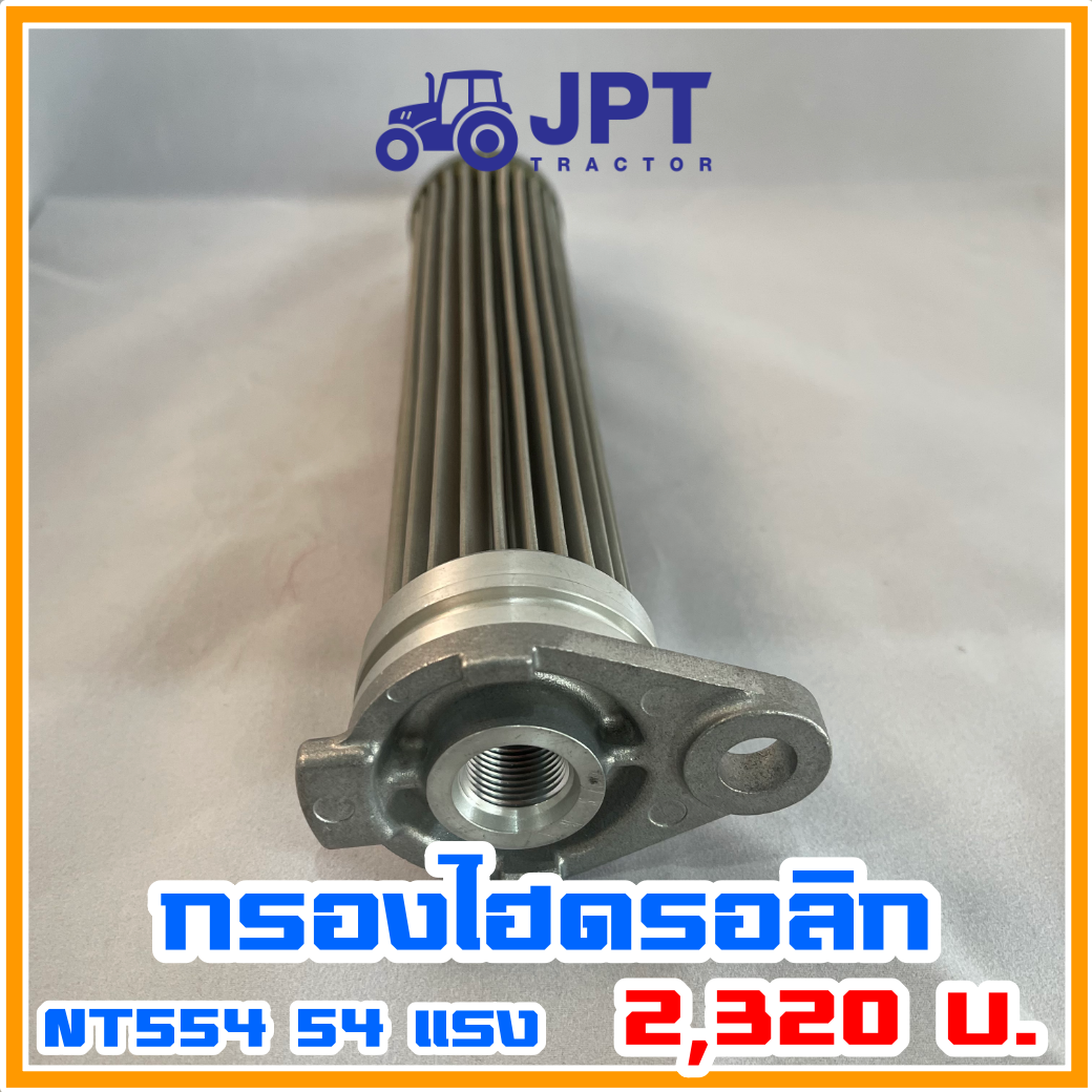 กรองไฮดรอลิค รถไถ อิเซกิ NT554 54 แรงม้า โดย เจพีที แทรกเตอร์ ของแท้
