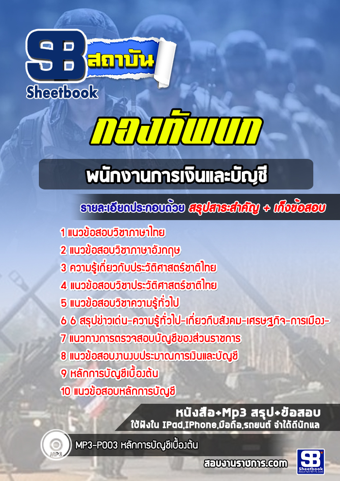 แนวข้อสอบพนักงานการเงินและบัญชี กองทัพบก
