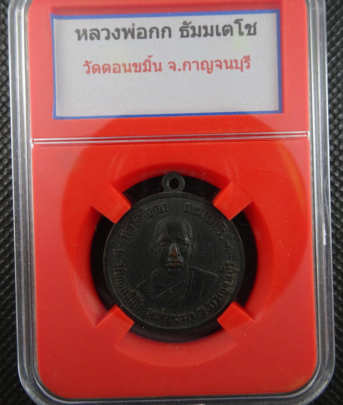 เหรียญหลวงพ่อกก วัดดอนขมิ้น