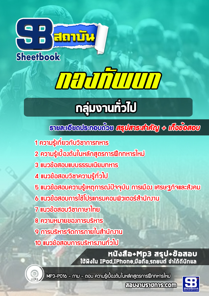 แนวข้อสอบกลุ่มงานทั่วไป กองทัพบก