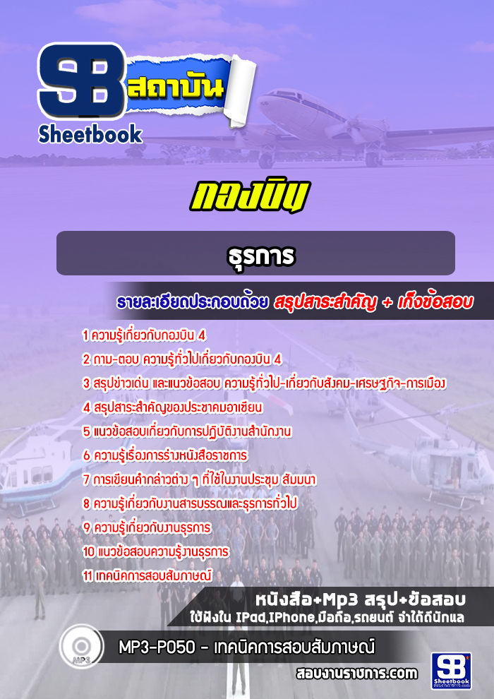 แนวข้อสอบธุรการ กองบิน