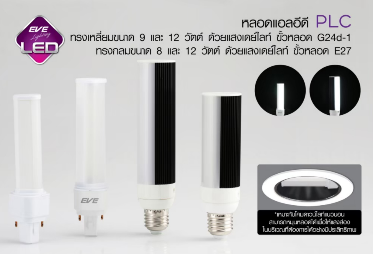 LED PLC E27 หลอดแอลอีดี PLC ทรงกระบอก ขนาด 8 และ 12 วัตต์ แสงขาวเดย์ไลท์ สำหรับโคมแนวนอน