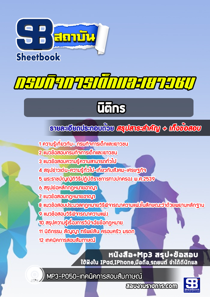 แนวข้อสอบนิติกร กรมกิจการเด็กและเยาวชน