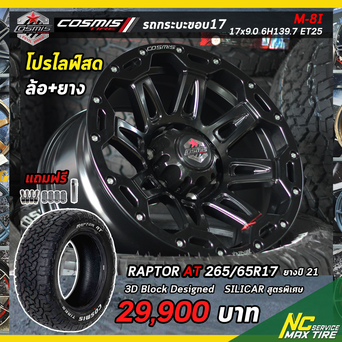 โปรไลฟ์สด ชุดออฟโรดขอบ17 / ล้อ+ยาง / ล้อแม็ก Cosmis Devil M-8I / ยาง Cosmis raptor AT 265/65R17