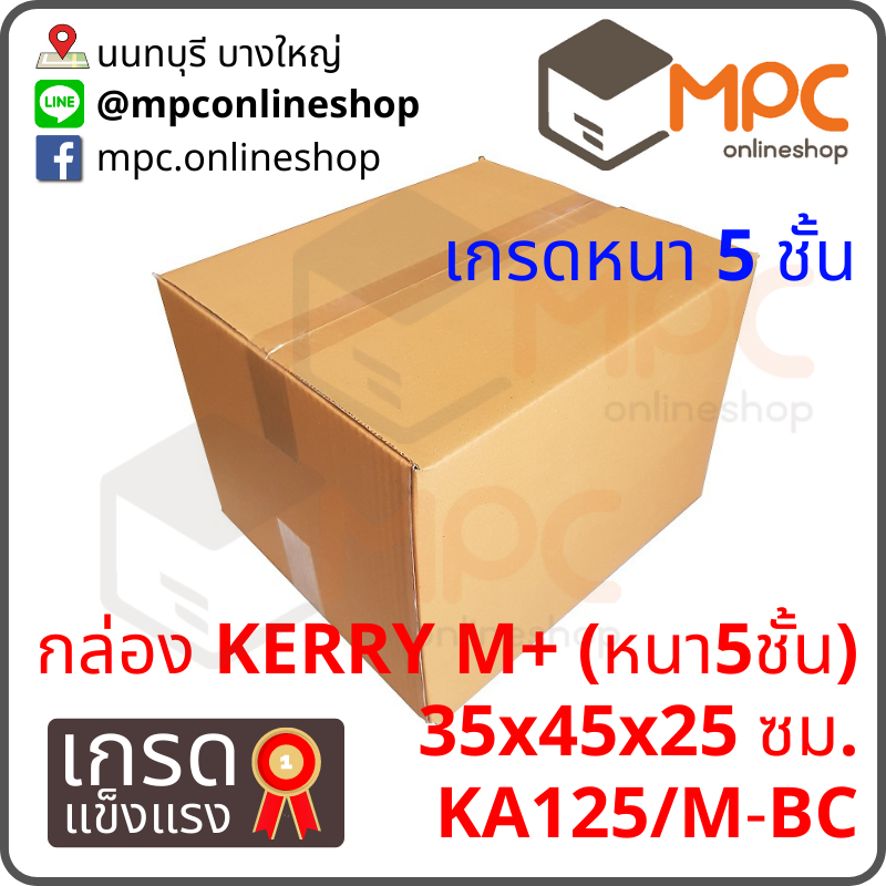 กล่องฝาชน Kerry M+ หนา5ชั้น มัด 5ใบ