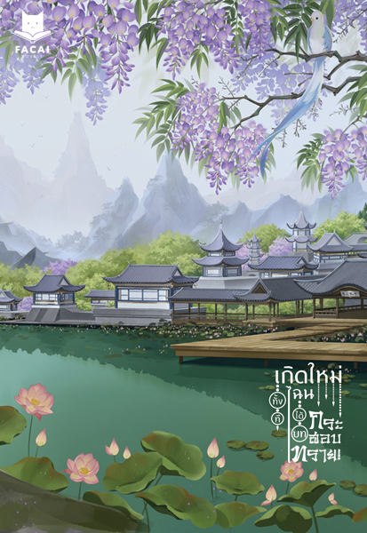 เกิดใหม่ทั้งทีไฉนได้บทกระสอบทราย l Canis