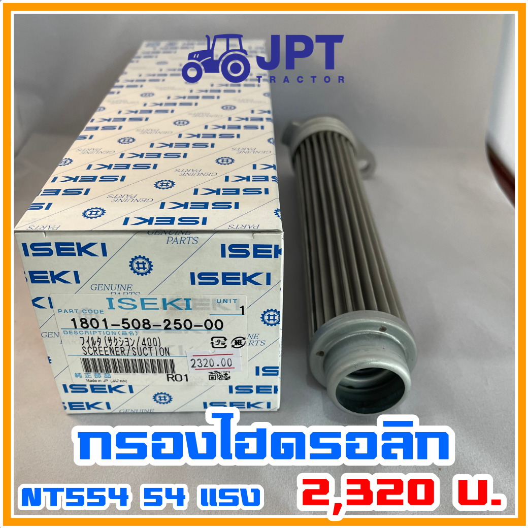 กรองไฮดรอลิค รถไถ อิเซกิ NT554 54 แรงม้า โดย เจพีที แทรกเตอร์ ของแท้