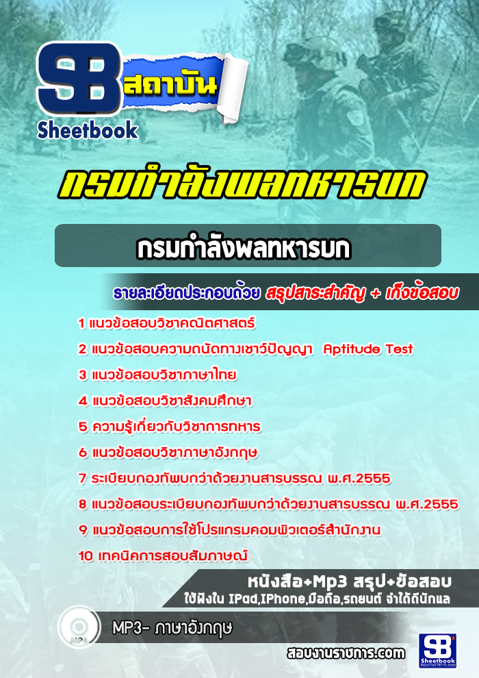 แนวข้อสอบกรมกําลังพลทหารบก กรมกำลังพลทหารบก