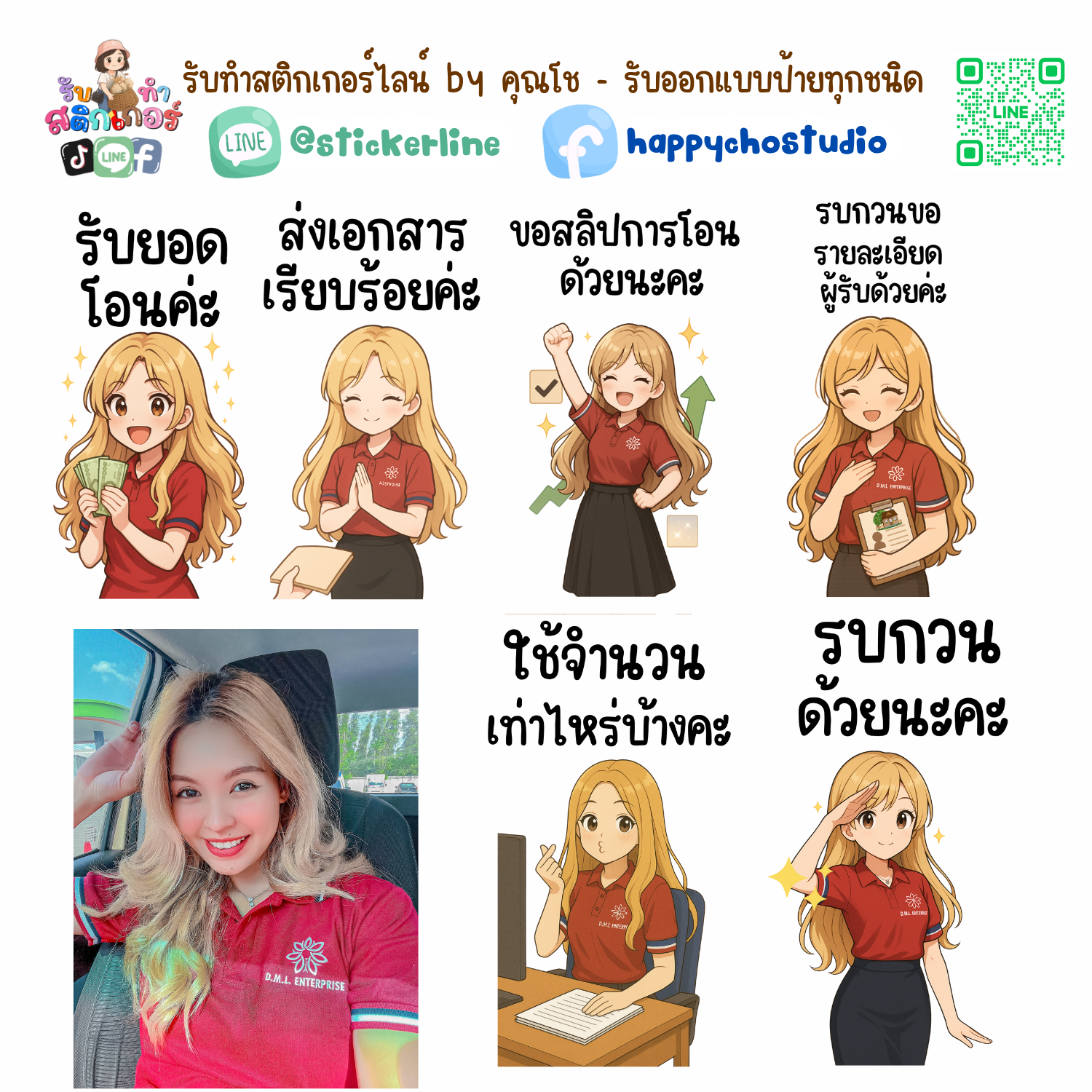 สติกเกอร์ไลน์แบบการ์ตูน 8 รูป (ใช้รูปถ่ายจริง 1-3 รูป) ทางร้านเป็นผู้ออกแบบท่าทางให้ตามคำพูดสติกเกอร์ไลน์ที่ลูกค้ากำหนด