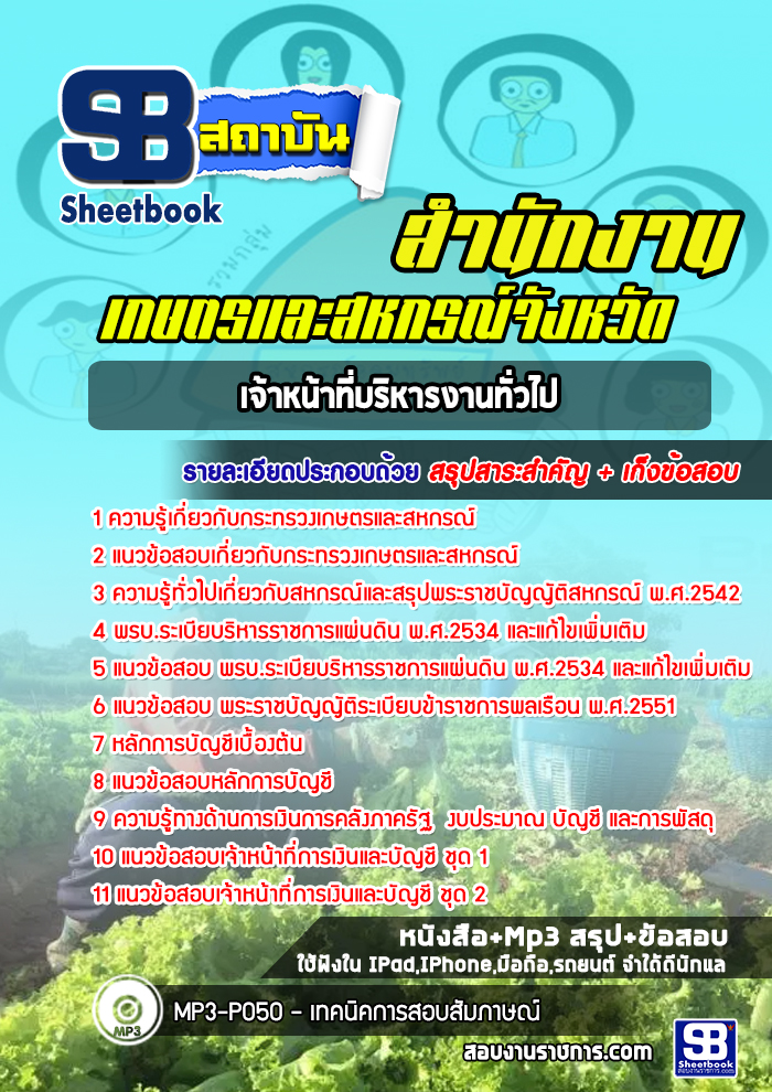 แนวข้อสอบเจ้าหน้าที่บริหารงานทั่วไป สำนักงานเกษตรและสหกรณ์