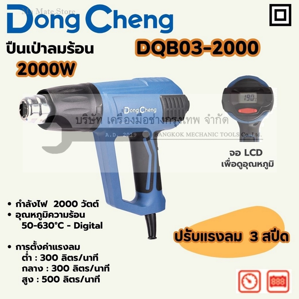 DONG CHENG ปืนเป่าลมร้อน 2,000 วัตต์ รุ่น DQB03-2000 ปรับแรงลมได้ 3 ระดับ หน้าจอแสดงผล LCD แรงลม 300/300/500 ลิตร/นาที อุณหภูมิ 50 - 630 องศาเซลเซียส