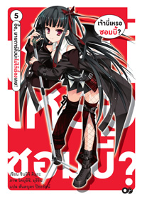 Animag เจ้านี่เหรอซอมบี้ NOVEL เล่ม 5 - อื้อ, มายดาร์ลิ้งน่ะไม่ได้เรื่องเลย -