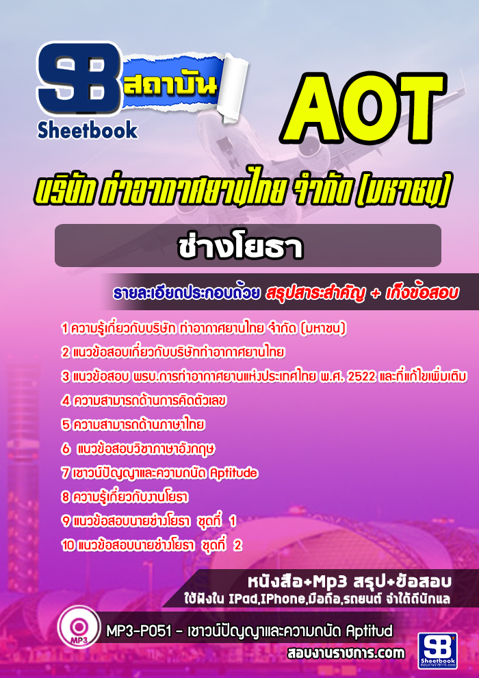 แนวข้อสอบช่างโยธา บริษัท ท่าอากาศยานไทย จำกัด (มหาชน) AOT