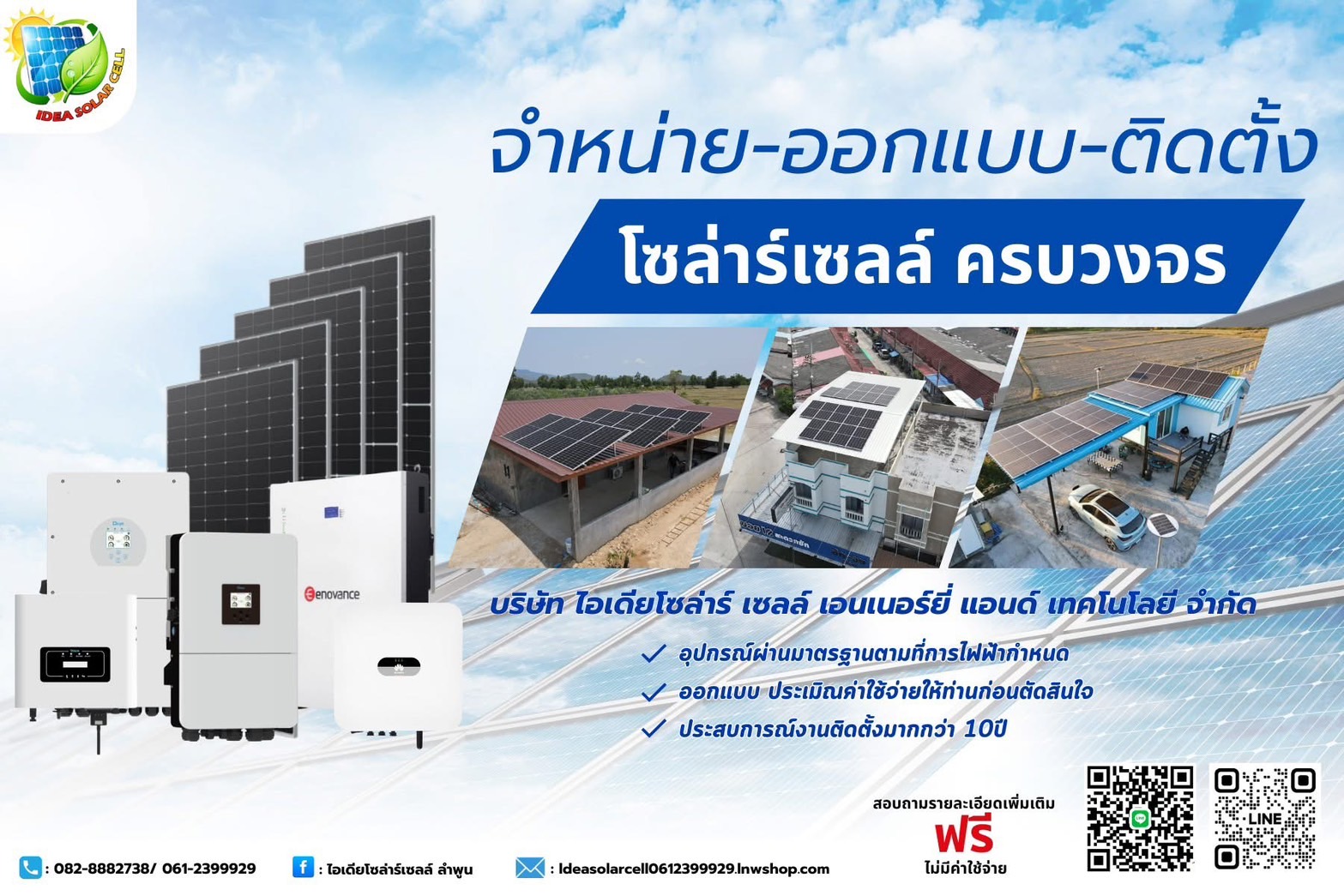 ร้านไอเดียโซล่าร์เซลล์ลำพูน 061-239-9929