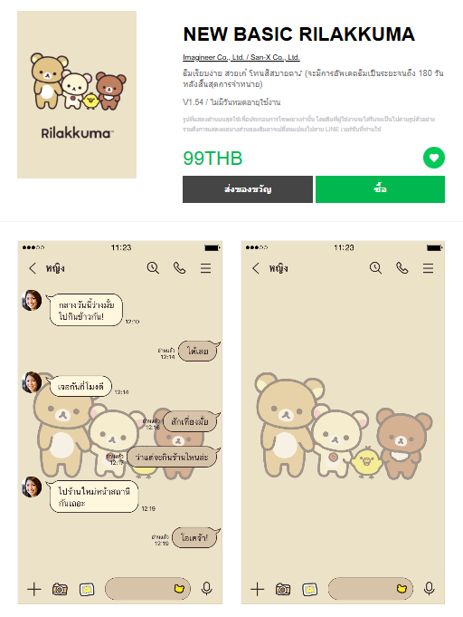 ขายธีมไลน์ NEW BASIC RILAKKUMA