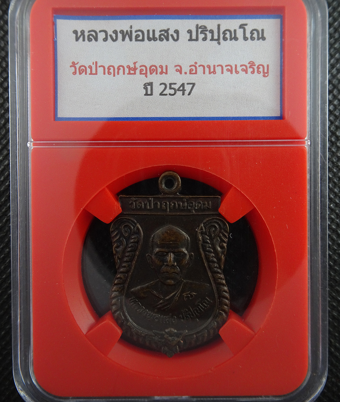 เหรียญหลวงพ่อแสง วัดป่าฤกษ์อุดม จ.อำนาจเจริญ ปี47