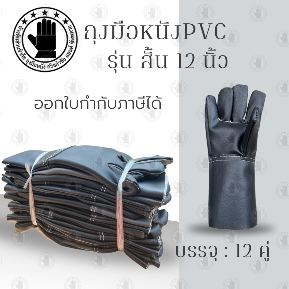 ถุงมือหนัง PVC ล้วน แบบยาว ความยาว 12นิ้ว รุ่น BY1212 (ยกโหล 12 คู่) สวมใส่ป้องกันมือขณะทำงาน กันบาดเฉือน กันลื่น กันคว