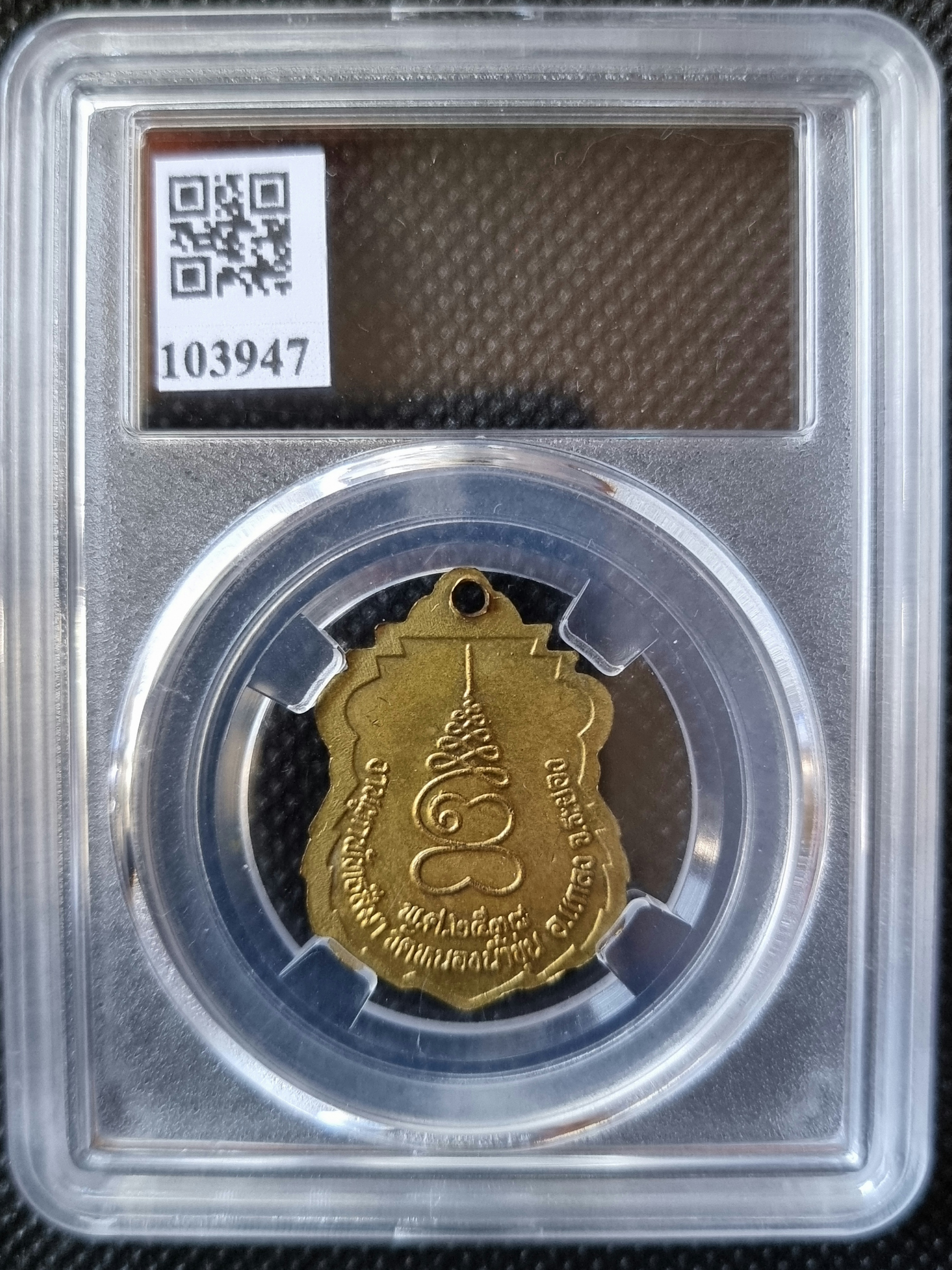 เหรียญหลวงพ่อเจิม วัดหนองน้ำขุ่น ปี 2538