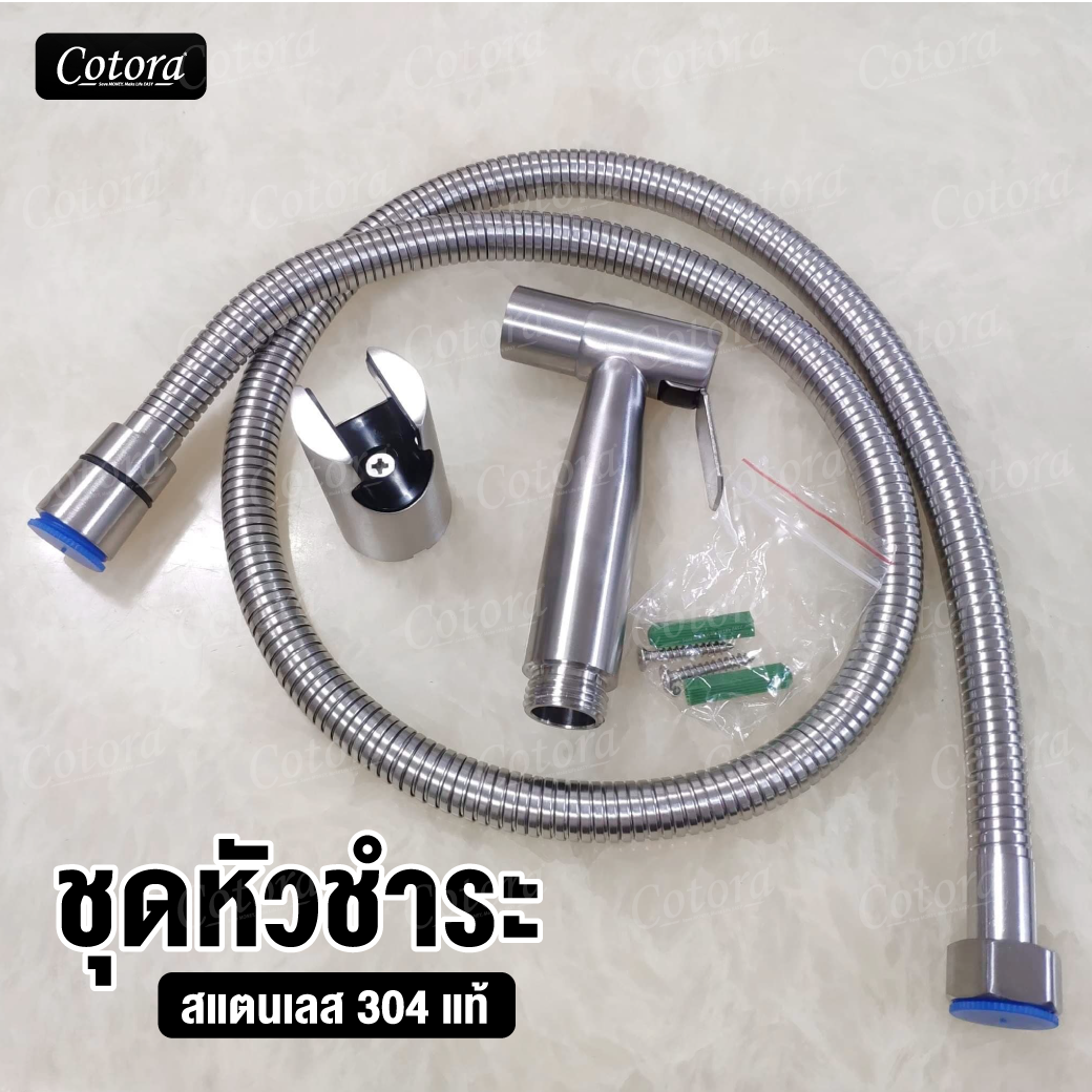 ชุดหัวชำระ สแตนเลส304 ไม่เป็นสนิม