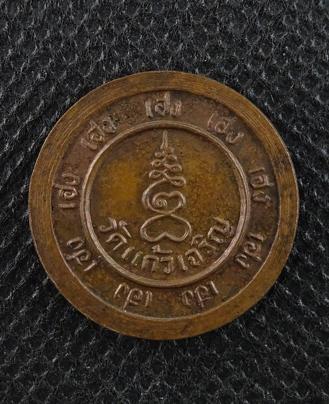 เหรียญหลวงพ่อหยอด วัดแก้วเจิรญ รุ่น เฮง เฮง เฮง