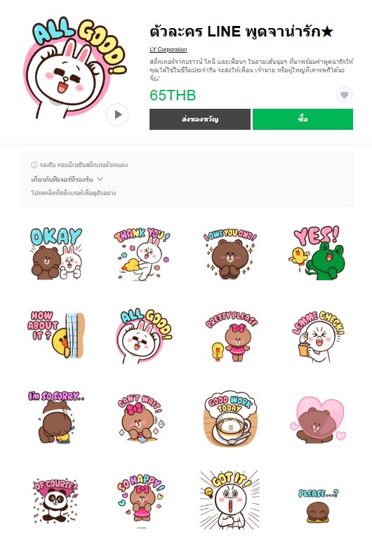 ขายสติกเกอร์ไลน์ ตัวละคร LINE พูดจาน่ารัก★