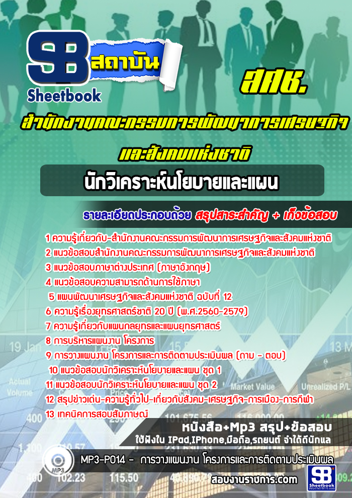 แนวข้อสอบนักวิเคราะห์นโยบายและแผน สำนักงานคณะกรรมการพัฒนาการเศรษฐกิจและสังคมแห่งชาติ