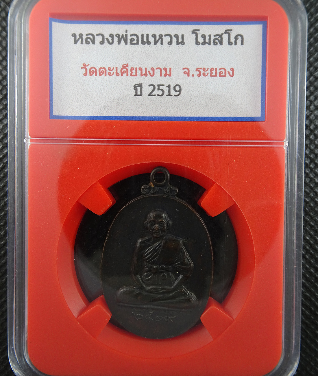 เหรียญหลวงพ่อแหวน วัดตะเคียนงาม ปี 2519