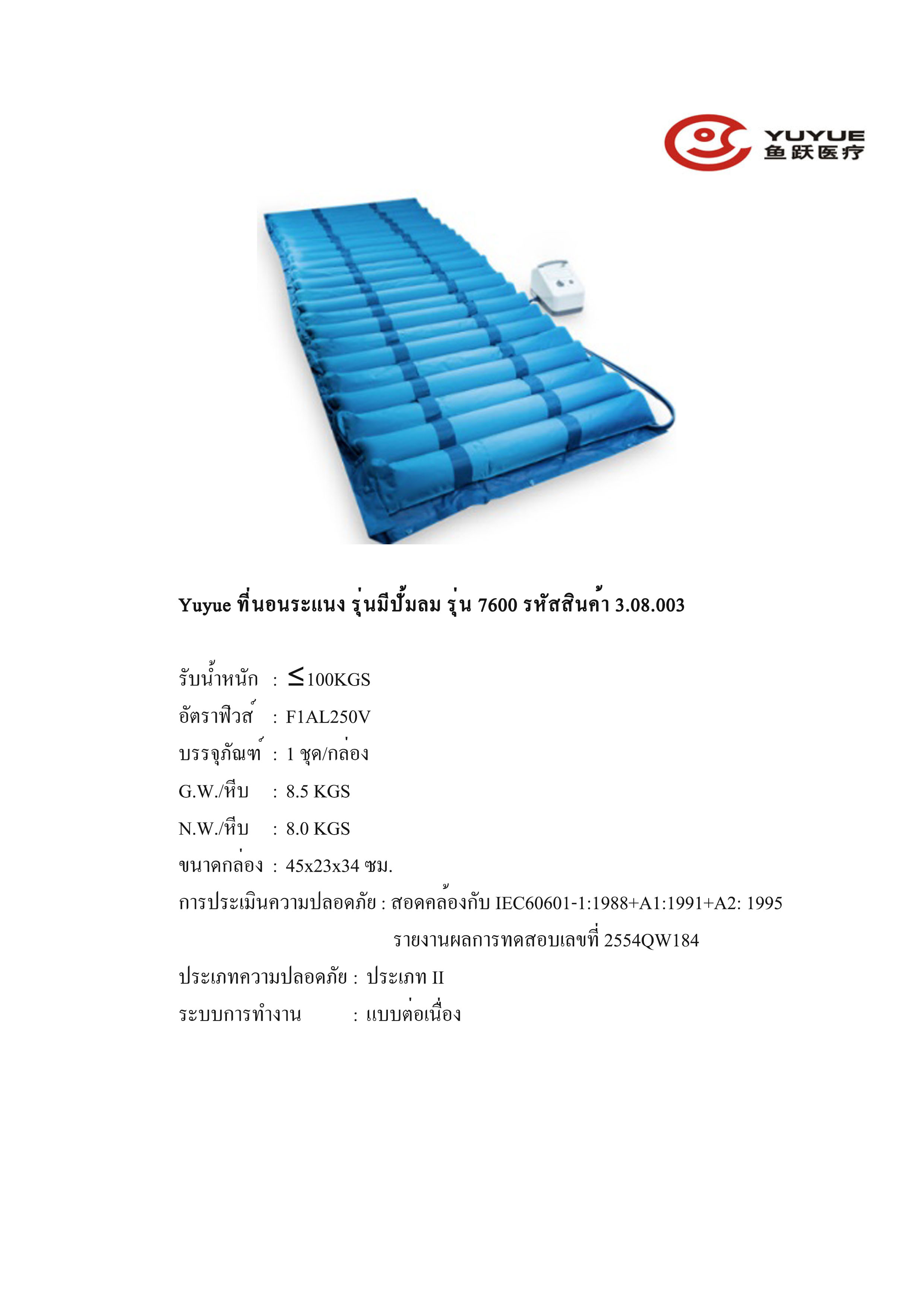ที่นอนลมแบบลอน แบบมีปั๊มลม ยี่ห้อ Yuyue รุ่น 7600 Code 3.08.003
