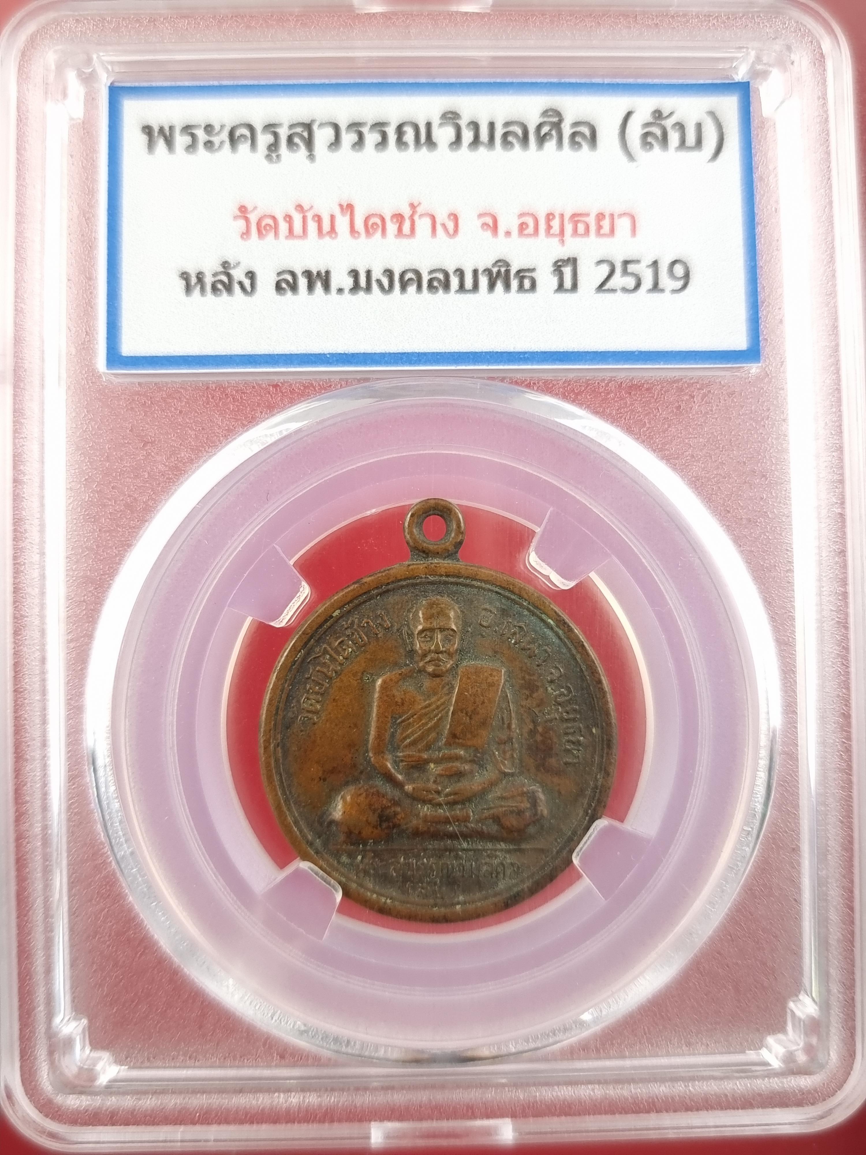 เหรียญหลวงพ่อลับ วัดบันไดช้าง ปี 2519