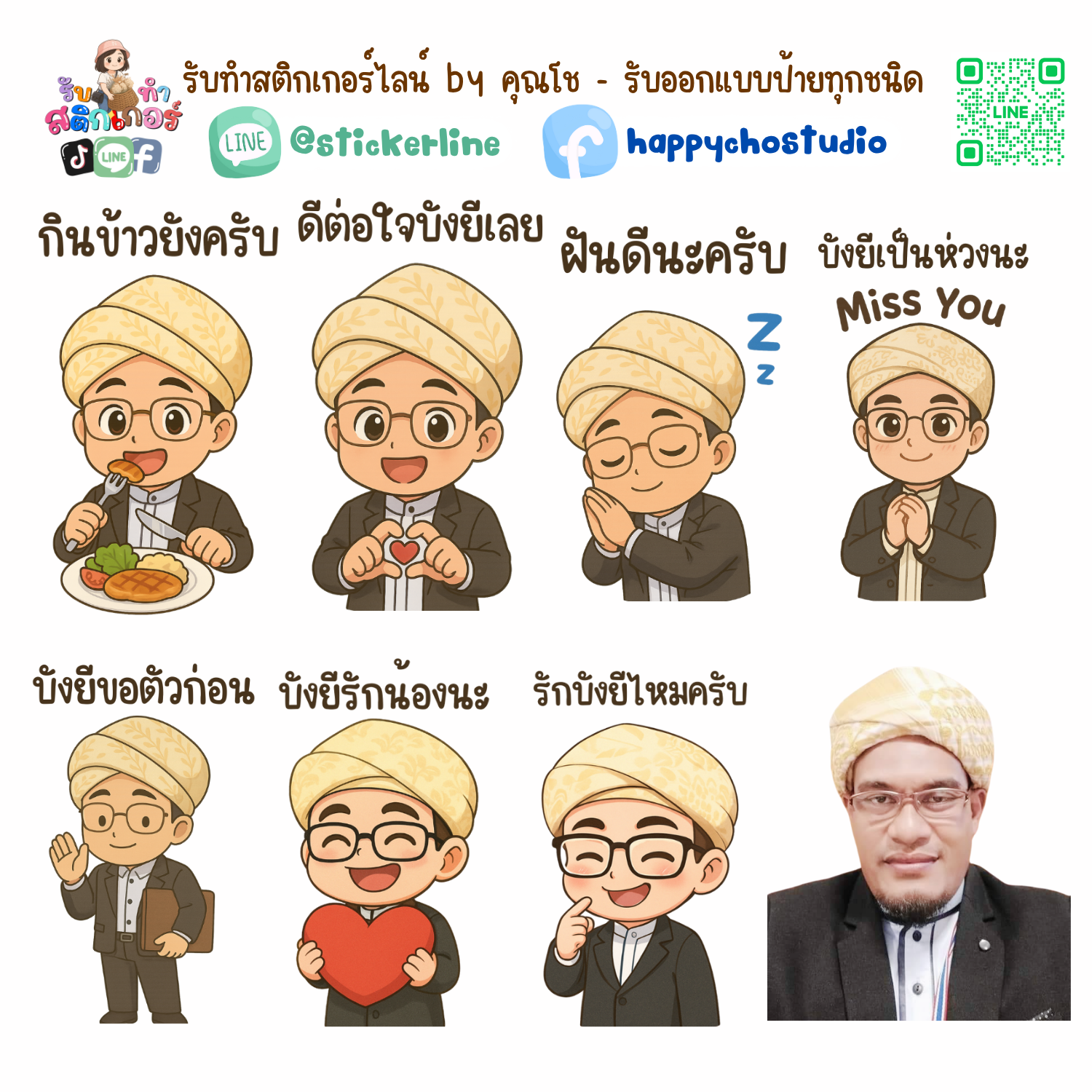สติกเกอร์ไลน์แบบการ์ตูน 8 รูป (ใช้รูปถ่ายจริง 1-3 รูป) ทางร้านเป็นผู้ออกแบบท่าทางให้ตามคำพูดสติกเกอร์ไลน์ที่ลูกค้ากำหนด