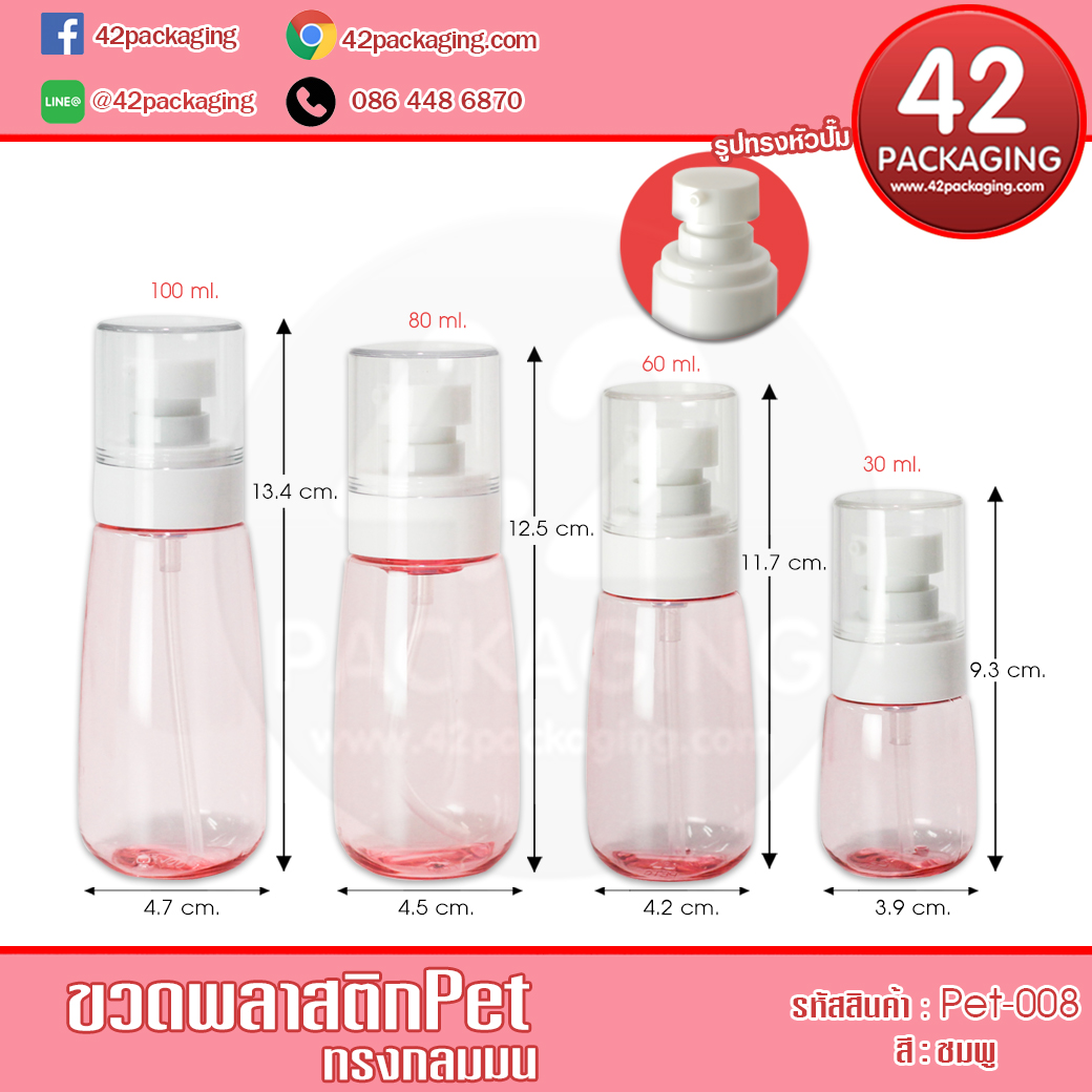 ขวดพลาสติกPet พร้อมหัวปั๊ม Pet-008 ชมพู