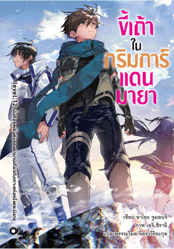 Animag ขี้เถ้าในกริมการ์แดนมายา NOVEL เล่ม 12