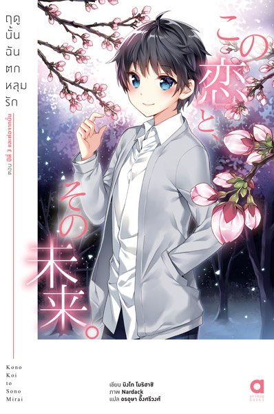 Animag ฤดูนั้นฉันตกหลุมรัก NOVEL เล่ม 6 (เล่มจบ)